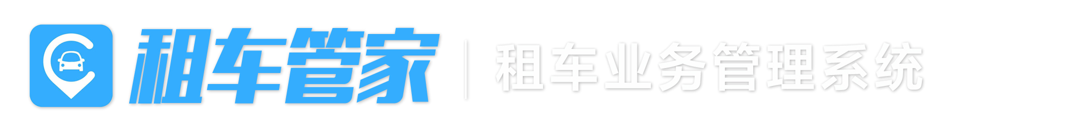 租车管家企业版